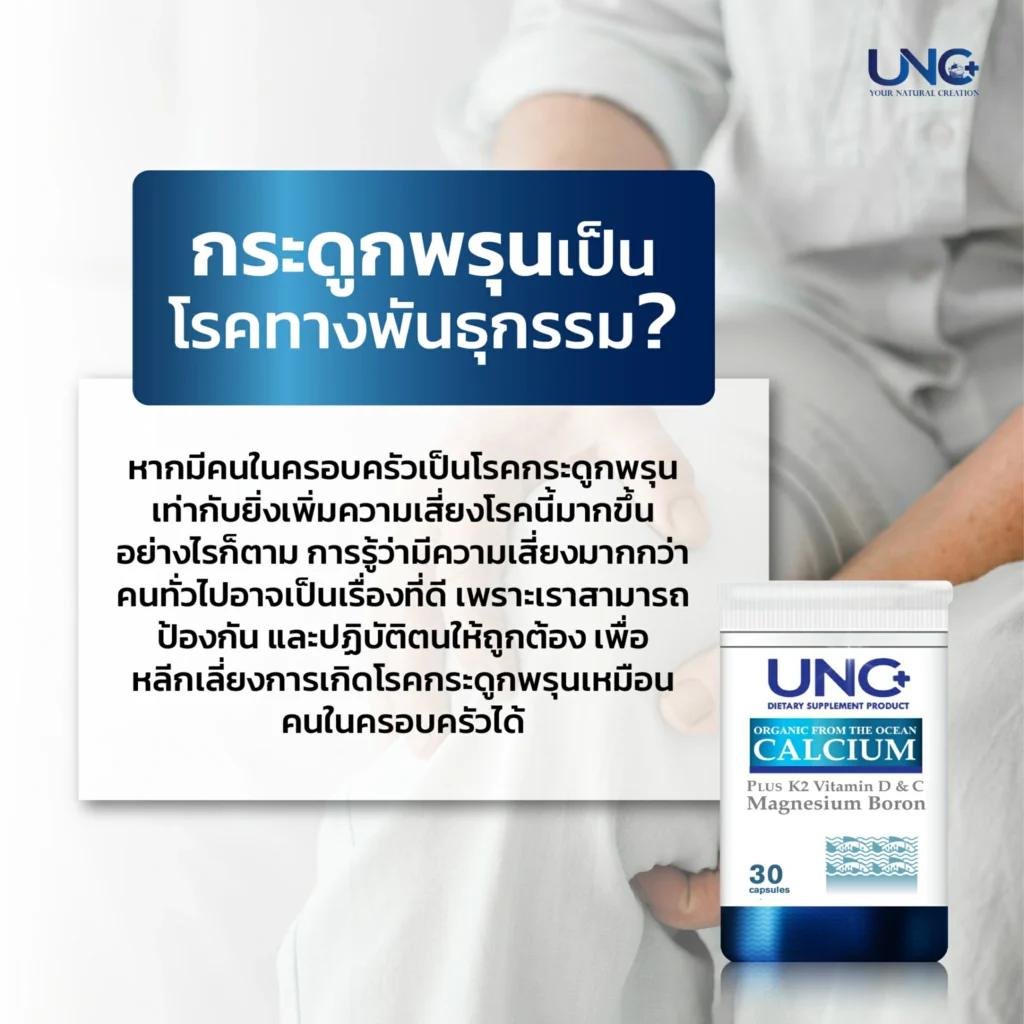 กระดูกพรุน...โรคที่เกี่ยวข้องกับพันธุกรรม จริงหรือ