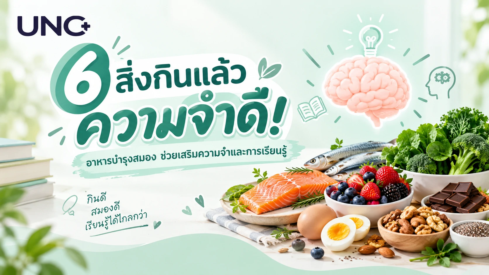 6 สิ่งกินแล้วความจำดี อาหารบำรุงสมองและเสริมความจำ