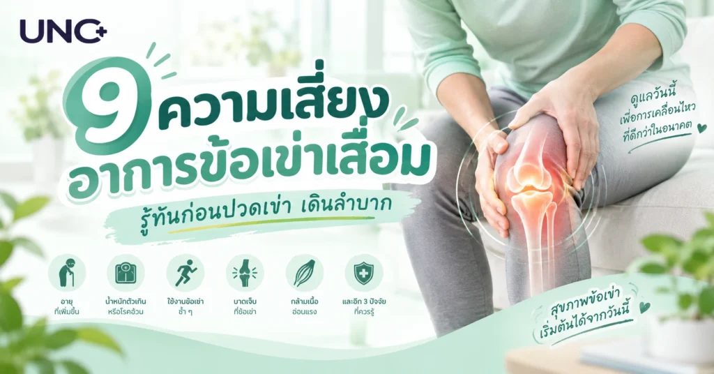 9 ความเสี่ยงอาการข้อเข่าเสื่อม