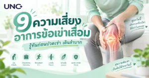 9 ความเสี่ยงอาการข้อเข่าเสื่อม