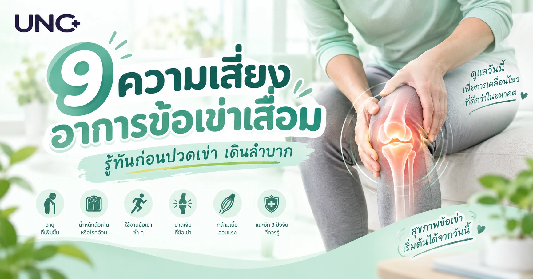 9 ความเสี่ยงอาการข้อเข่าเสื่อม รู้ทันก่อนปวดเข่า เดินลำบาก