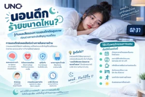 นอนดึกส่งผลต่ออารมณ์และสุขภาพจิต