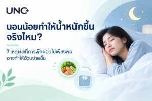 น้อยทำให้น้ำหนักขึ้น จริงไหม