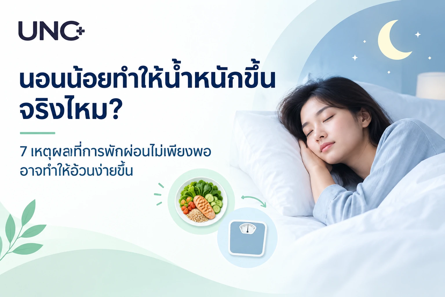 นอนน้อยทำให้น้ำหนักขึ้น จริงไหม ? 7 เหตุผลที่การพักผ่อนไม่เพียงพออาจทำให้อ้วนง่ายขึ้น